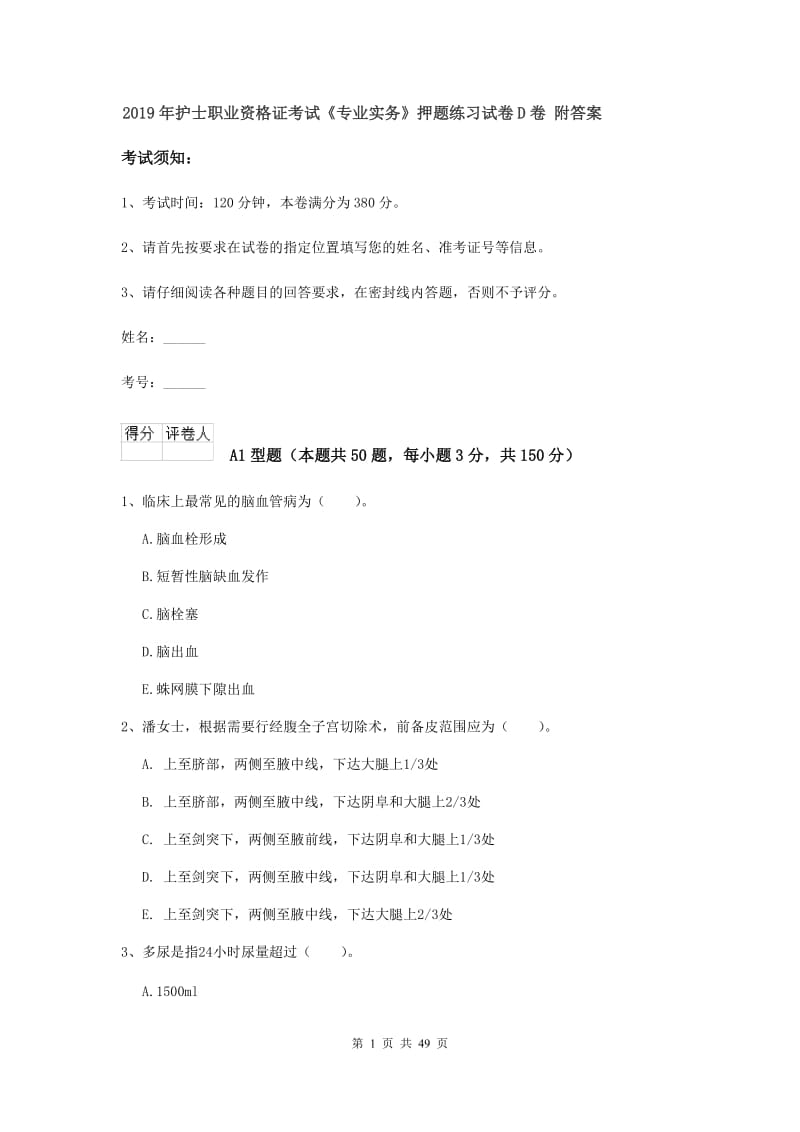 2019年护士职业资格证考试《专业实务》押题练习试卷D卷 附答案.doc_第1页