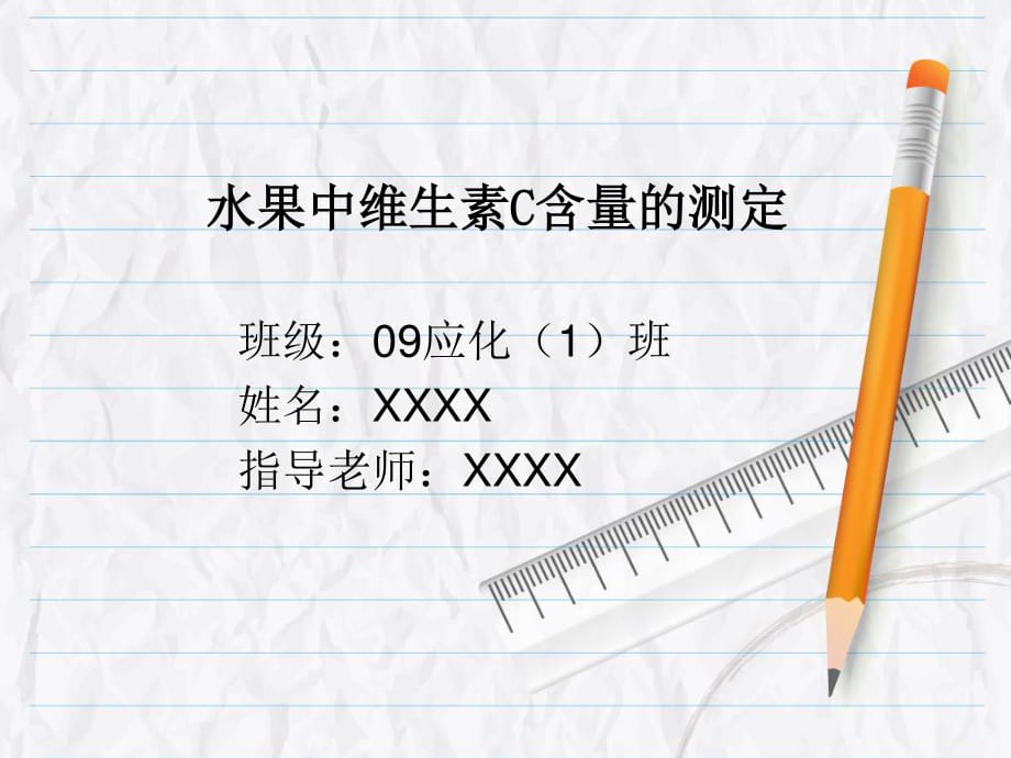 本科毕业论文答辩PPT-水果中维生素C含量的测定.ppt_第1页