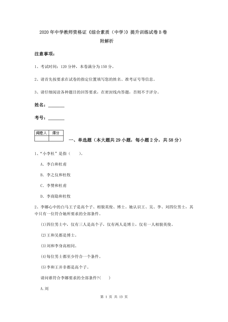 2020年中学教师资格证《综合素质（中学）》提升训练试卷B卷 附解析.doc_第1页