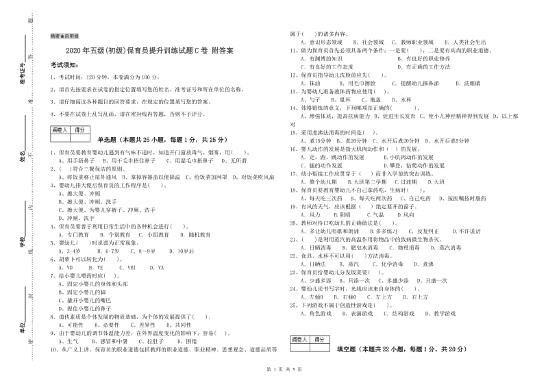 2020年五级(初级)保育员提升训练试题C卷 附答案.doc_第1页