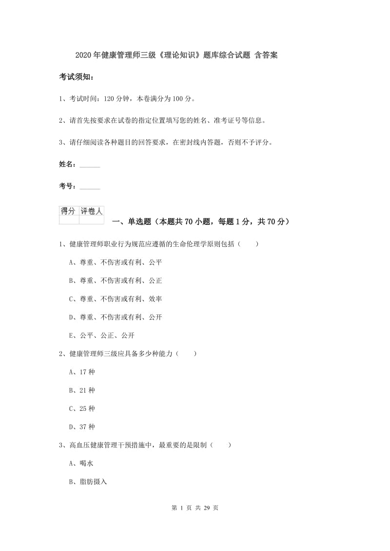 2020年健康管理师三级《理论知识》题库综合试题 含答案.doc_第1页