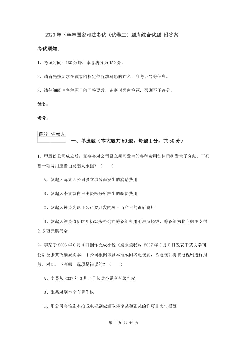 2020年下半年国家司法考试（试卷三）题库综合试题 附答案.doc_第1页