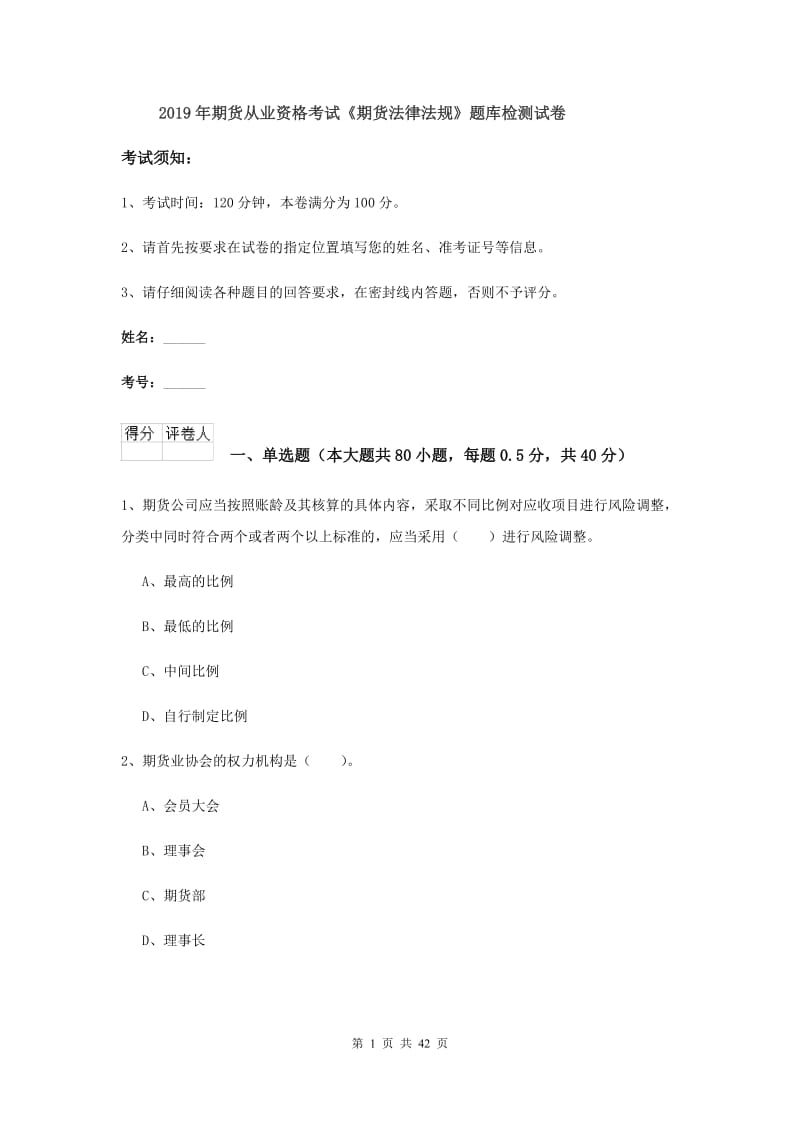 2019年期货从业资格考试《期货法律法规》题库检测试卷.doc_第1页