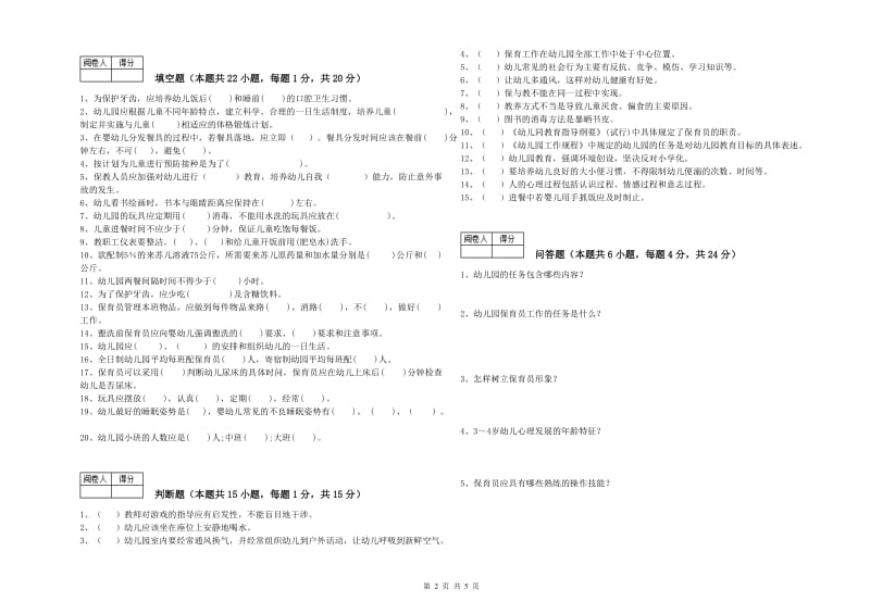 2020年五级保育员(初级工)过关检测试卷B卷 含答案.doc_第2页