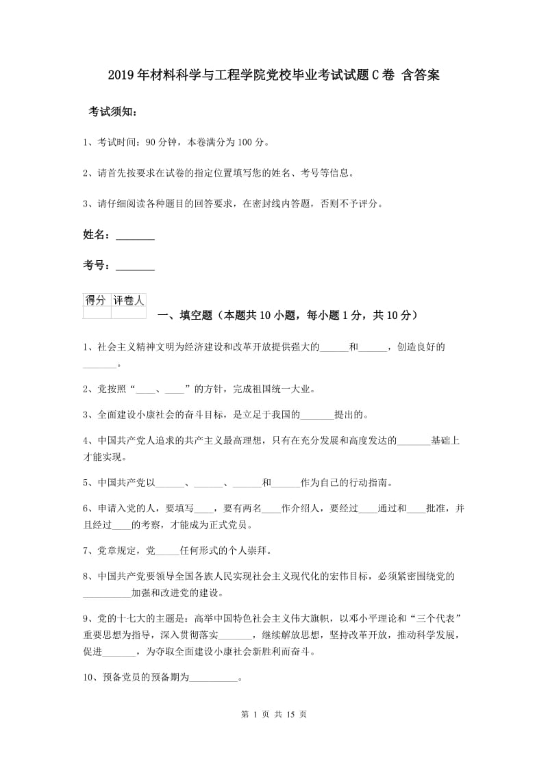 2019年材料科学与工程学院党校毕业考试试题C卷 含答案.doc_第1页