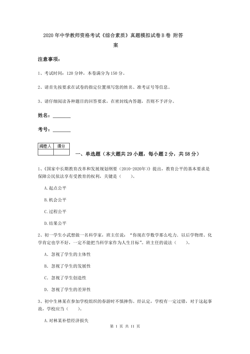 2020年中学教师资格考试《综合素质》真题模拟试卷B卷 附答案.doc_第1页