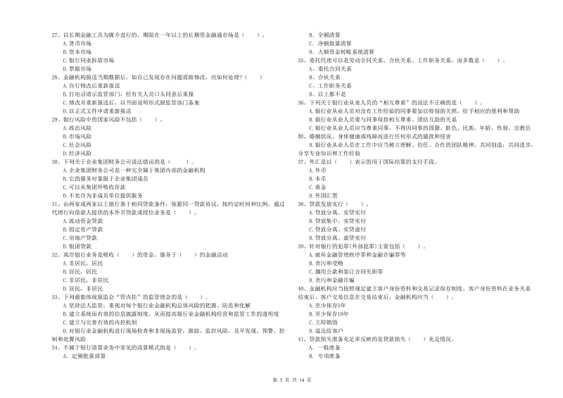 2020年初级银行从业资格证考试《银行业法律法规与综合能力》每日一练试卷C卷.doc_第3页