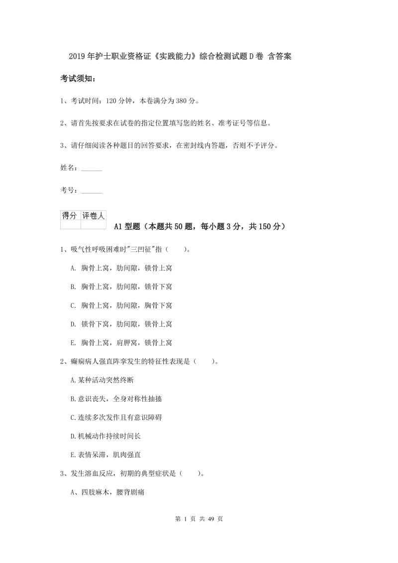 2019年护士职业资格证《实践能力》综合检测试题D卷 含答案.doc_第1页