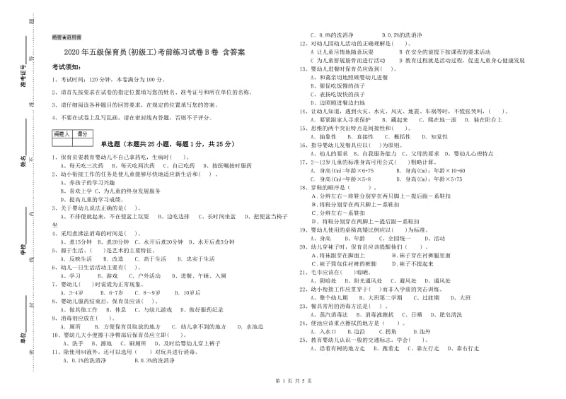 2020年五级保育员(初级工)考前练习试卷B卷 含答案.doc_第1页