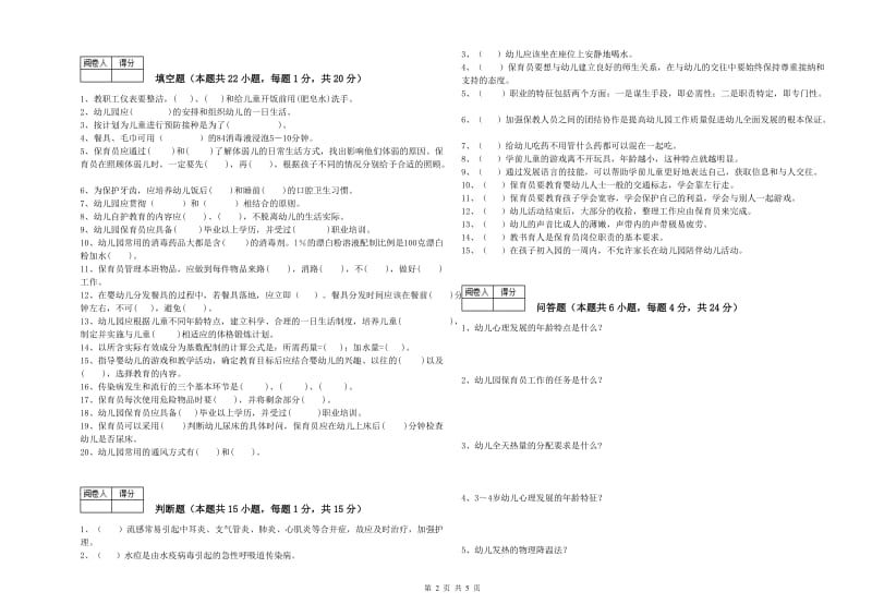 2020年五级保育员(初级工)考前练习试卷B卷 含答案.doc_第2页