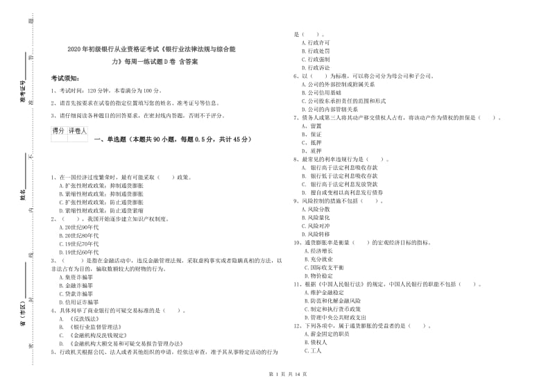 2020年初级银行从业资格证考试《银行业法律法规与综合能力》每周一练试题D卷 含答案.doc_第1页