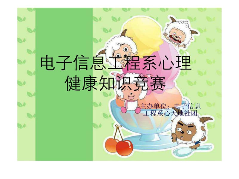 电子信息工程系心理健康知识竞赛.ppt_第1页