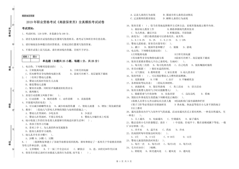 2019年职业资格考试《高级保育员》全真模拟考试试卷.doc_第1页