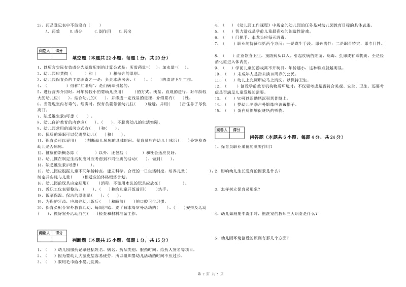 2019年职业资格考试《高级保育员》全真模拟考试试卷.doc_第2页