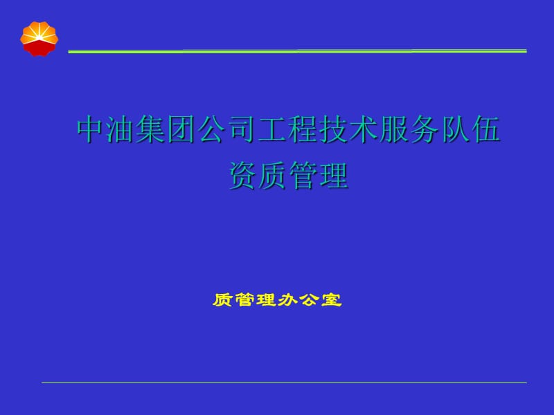 工程技术服务队伍资质管理.ppt_第1页