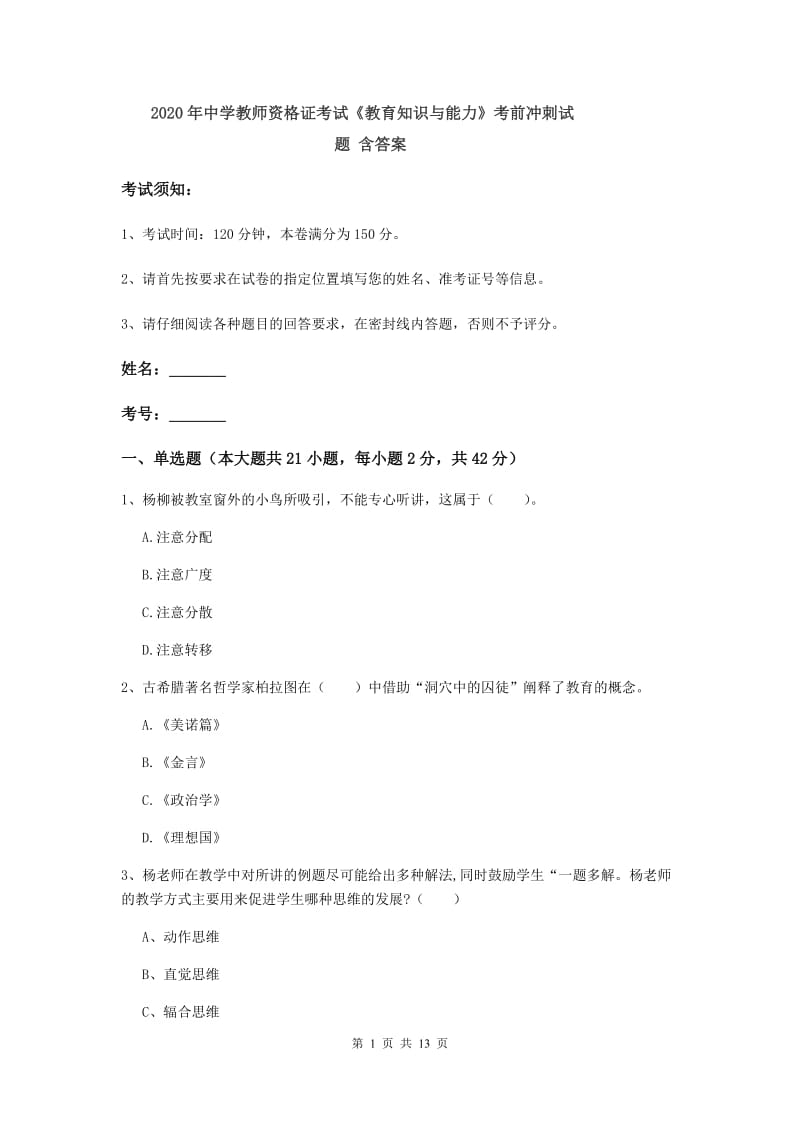 2020年中学教师资格证考试《教育知识与能力》考前冲刺试题 含答案.doc_第1页