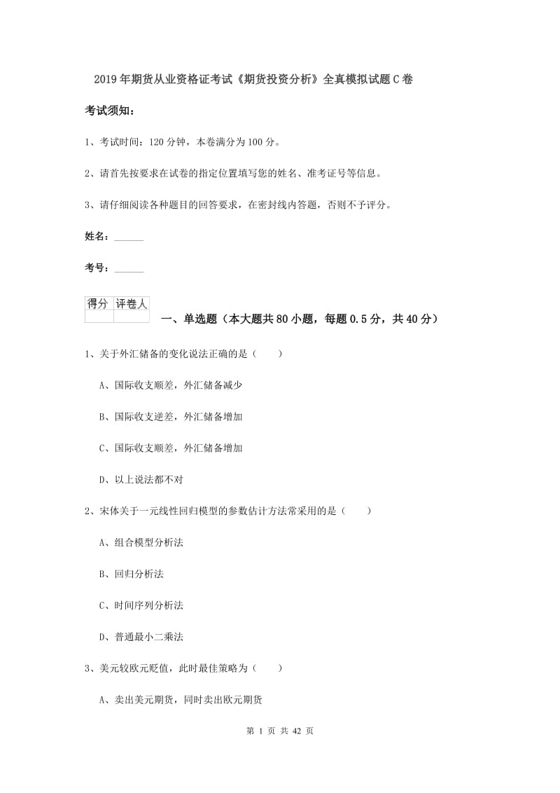 2019年期货从业资格证考试《期货投资分析》全真模拟试题C卷.doc_第1页