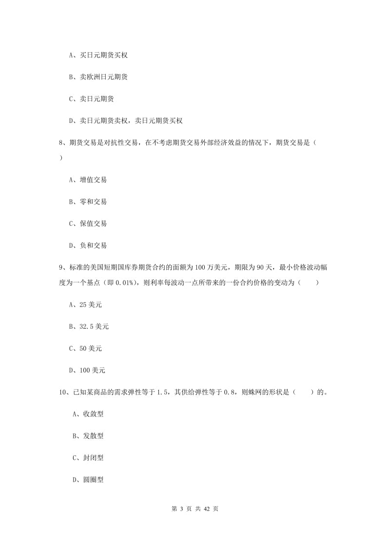 2019年期货从业资格证考试《期货投资分析》全真模拟试题C卷.doc_第3页