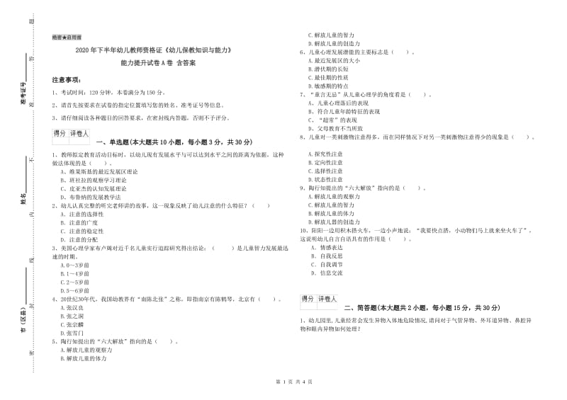 2020年下半年幼儿教师资格证《幼儿保教知识与能力》能力提升试卷A卷 含答案.doc_第1页