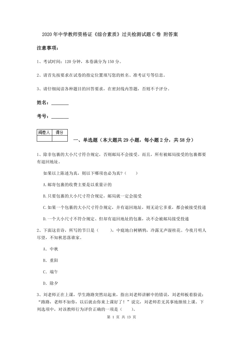 2020年中学教师资格证《综合素质》过关检测试题C卷 附答案.doc_第1页