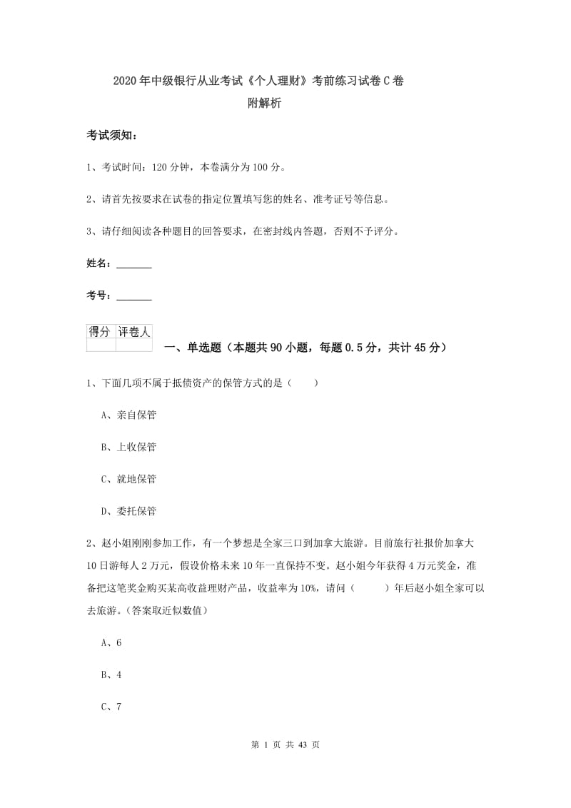 2020年中级银行从业考试《个人理财》考前练习试卷C卷 附解析.doc_第1页