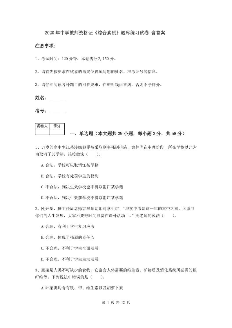 2020年中学教师资格证《综合素质》题库练习试卷 含答案.doc_第1页