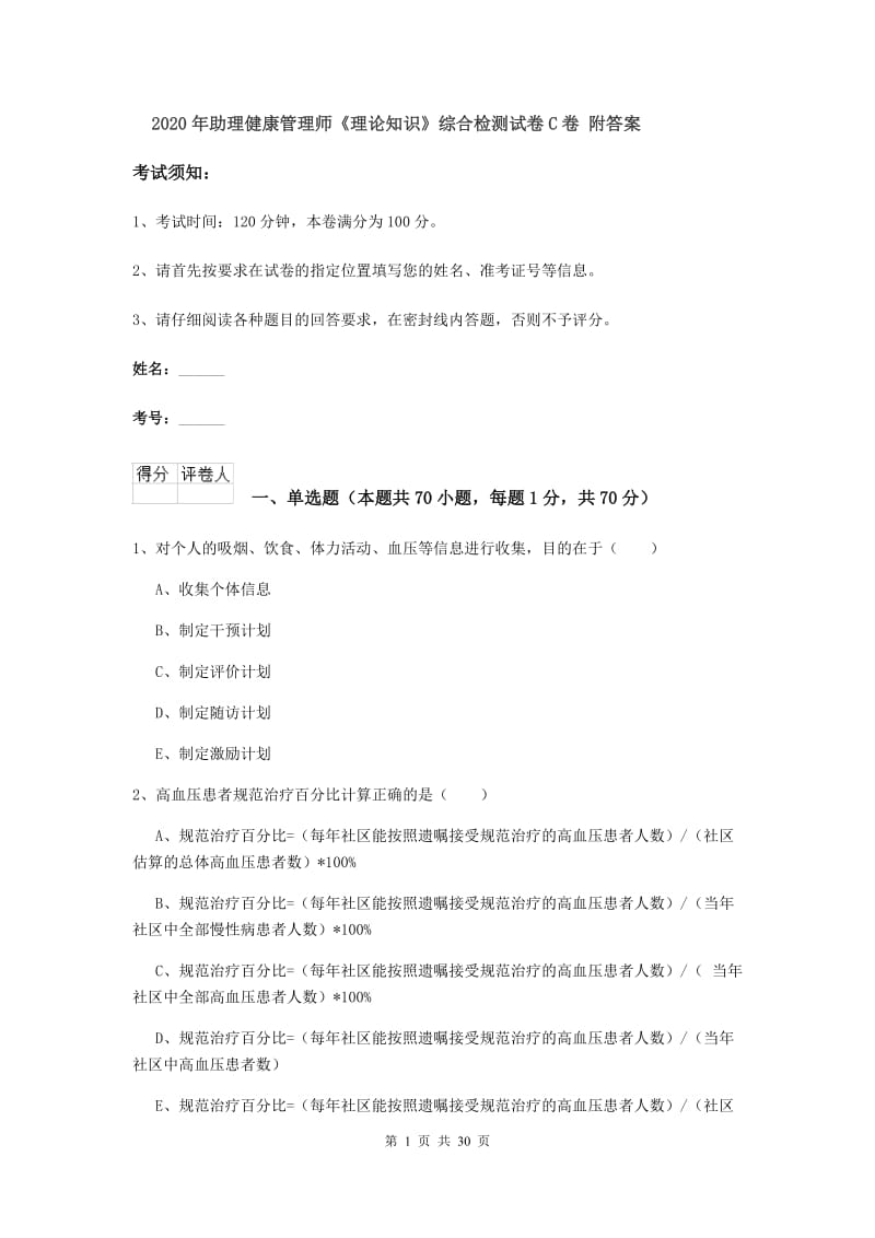 2020年助理健康管理师《理论知识》综合检测试卷C卷 附答案.doc_第1页