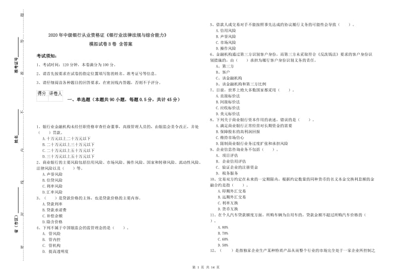 2020年中级银行从业资格证《银行业法律法规与综合能力》模拟试卷B卷 含答案.doc_第1页