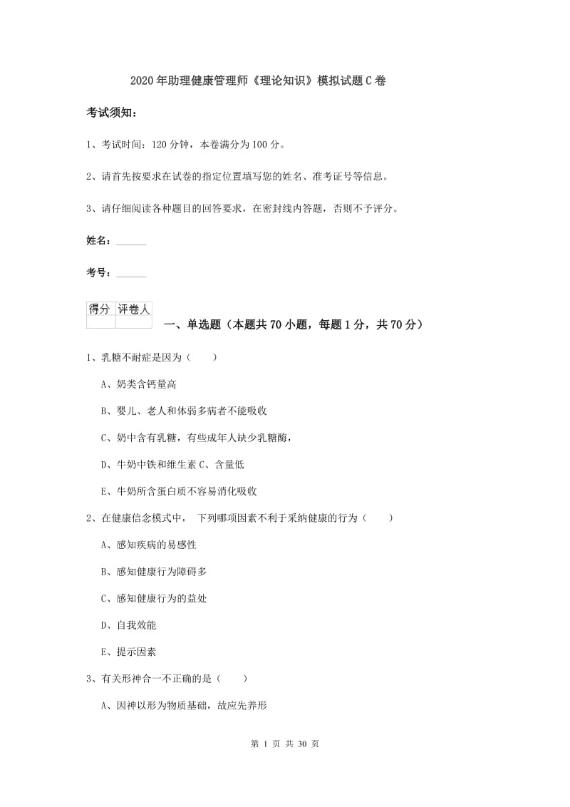 2020年助理健康管理师《理论知识》模拟试题C卷.doc_第1页