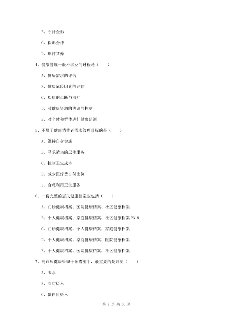 2020年助理健康管理师《理论知识》模拟试题C卷.doc_第2页