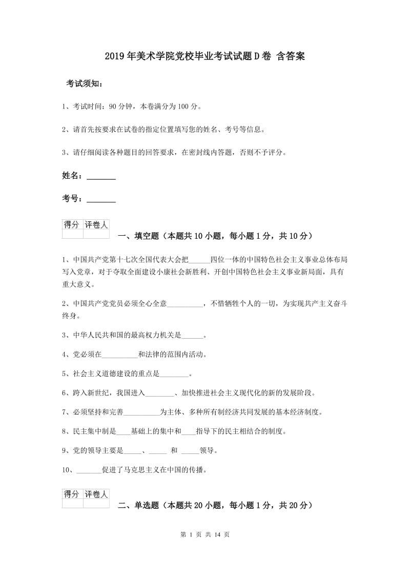 2019年美术学院党校毕业考试试题D卷 含答案.doc_第1页