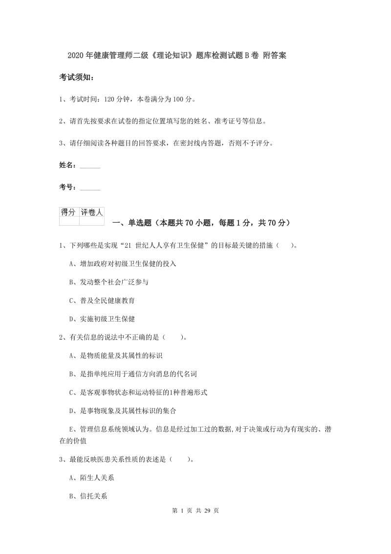 2020年健康管理师二级《理论知识》题库检测试题B卷 附答案.doc_第1页