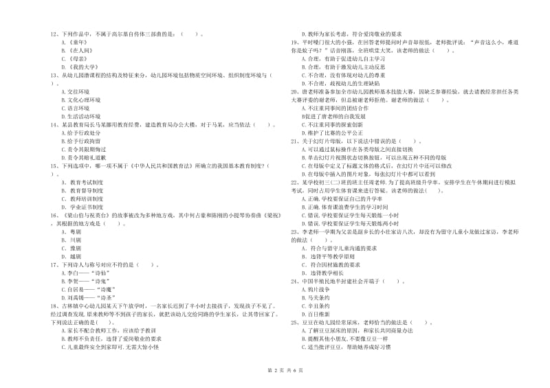 2020年上半年国家教师资格考试《幼儿综合素质》自我检测试卷C卷 附解析.doc_第2页