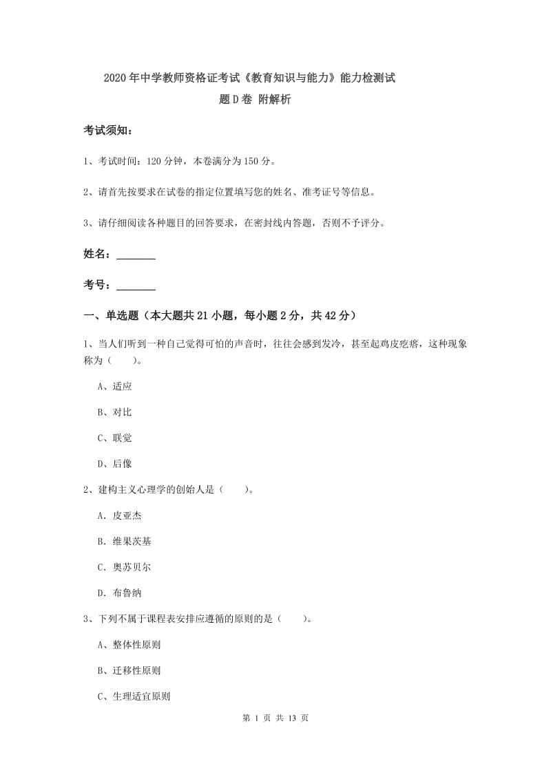 2020年中学教师资格证考试《教育知识与能力》能力检测试题D卷 附解析.doc_第1页