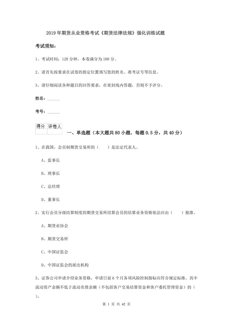 2019年期货从业资格考试《期货法律法规》强化训练试题.doc_第1页