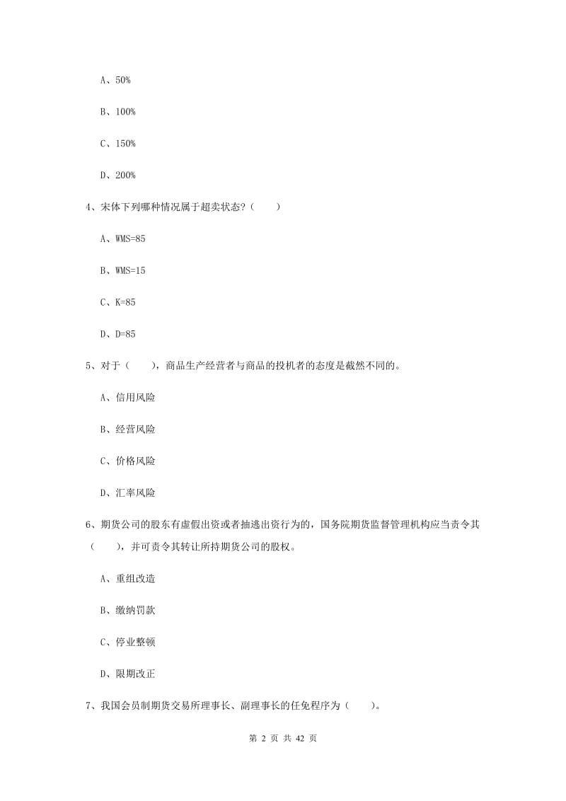 2019年期货从业资格考试《期货法律法规》强化训练试题.doc_第2页