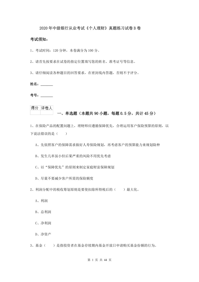 2020年中级银行从业考试《个人理财》真题练习试卷B卷.doc_第1页