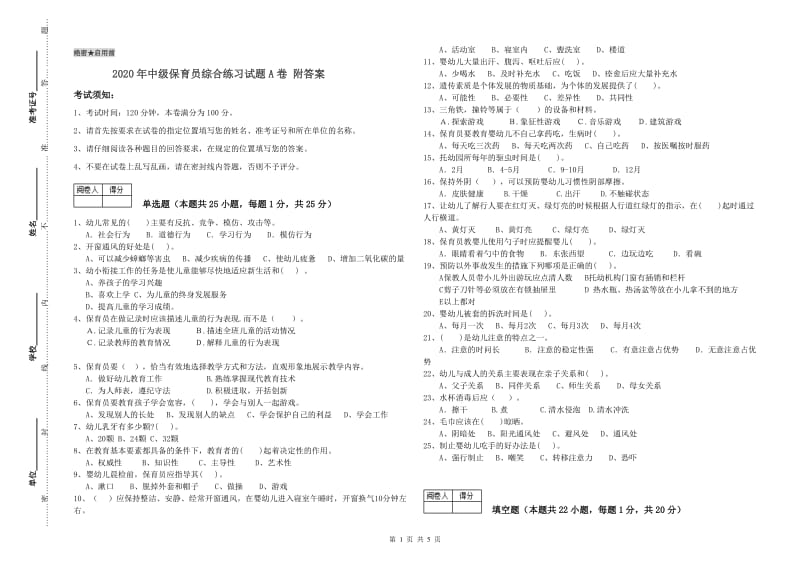 2020年中级保育员综合练习试题A卷 附答案.doc_第1页