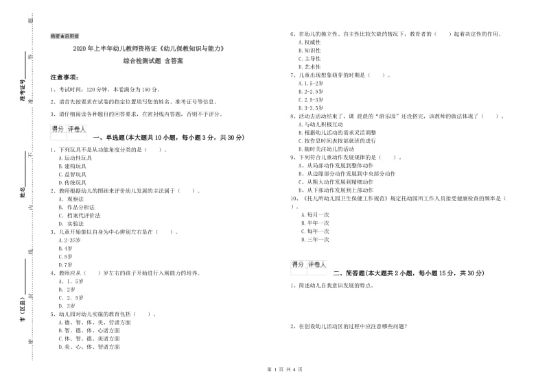 2020年上半年幼儿教师资格证《幼儿保教知识与能力》综合检测试题 含答案.doc_第1页