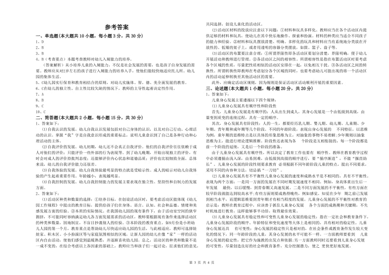 2020年上半年幼儿教师资格证《幼儿保教知识与能力》综合检测试题 含答案.doc_第3页