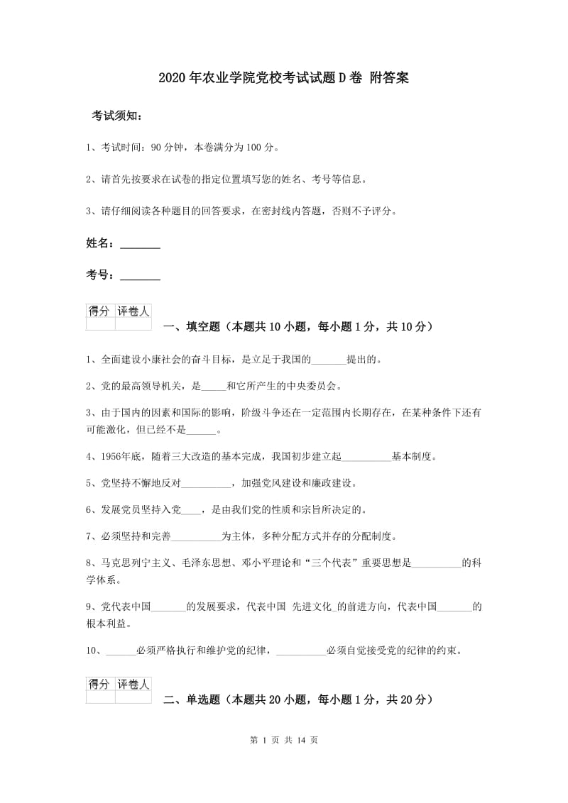 2020年农业学院党校考试试题D卷 附答案.doc_第1页