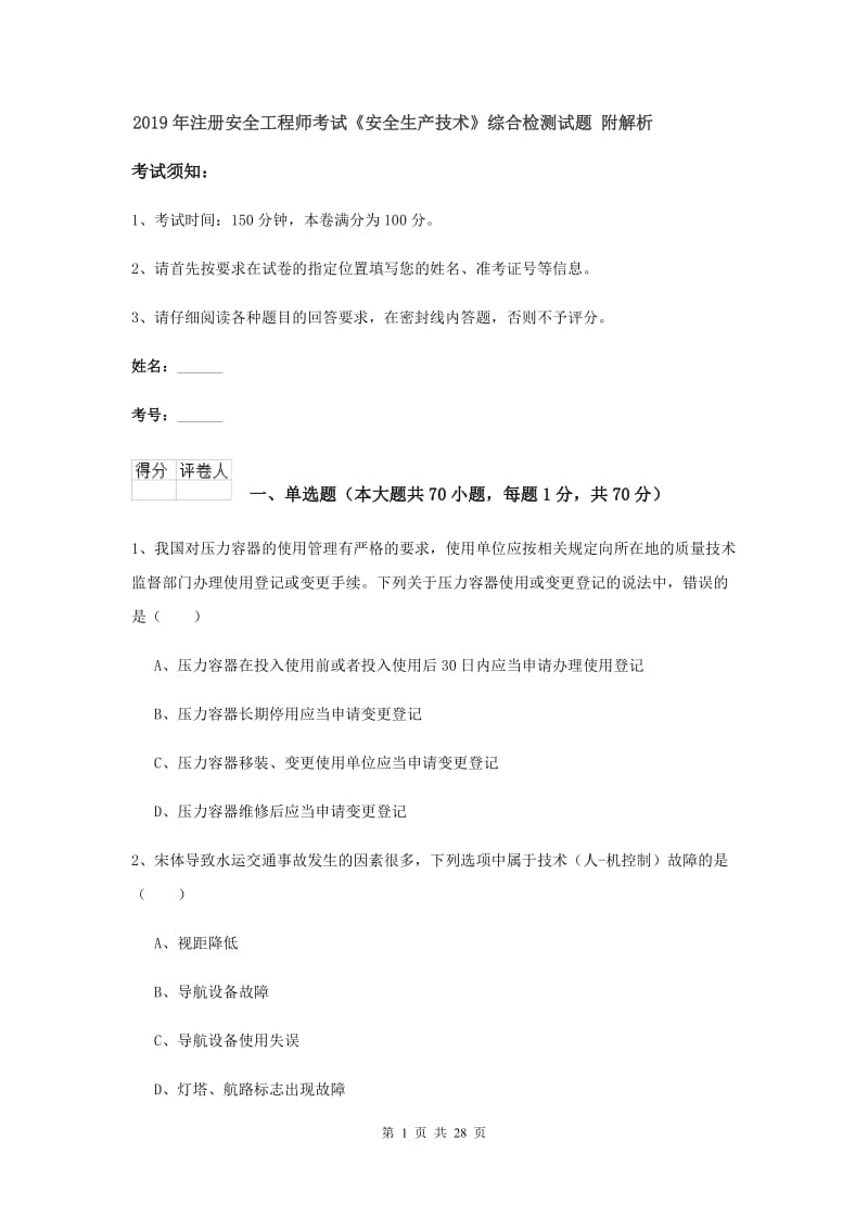 2019年注册安全工程师考试《安全生产技术》综合检测试题 附解析.doc_第1页