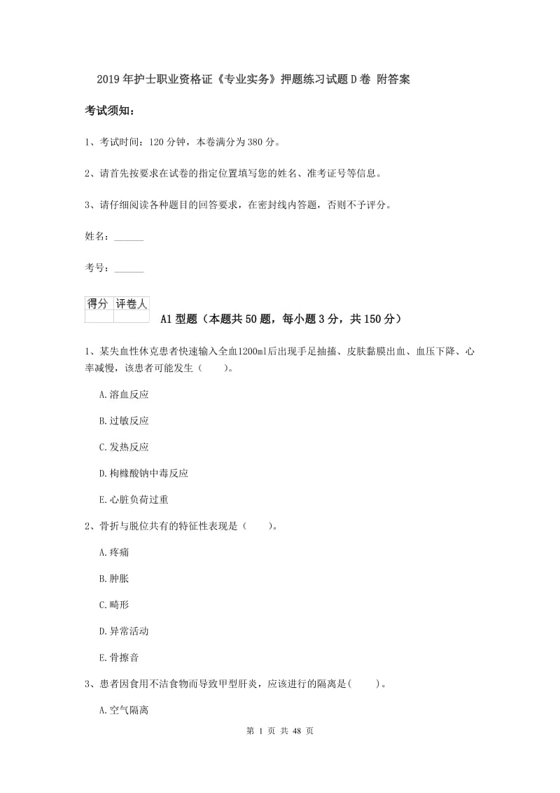 2019年护士职业资格证《专业实务》押题练习试题D卷 附答案.doc_第1页