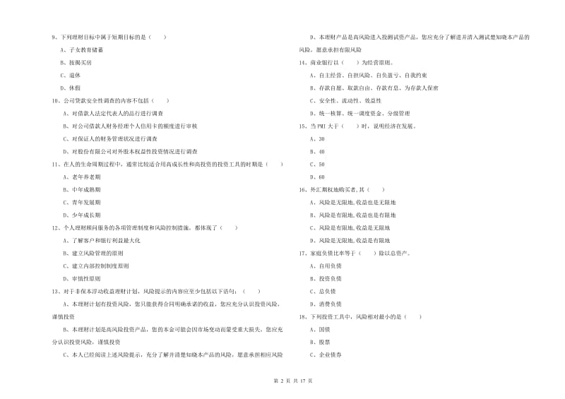 2020年初级银行从业资格考试《个人理财》真题模拟试题A卷 含答案.doc_第2页