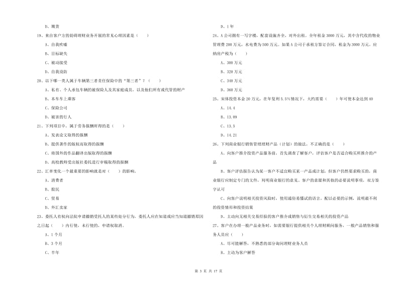 2020年初级银行从业资格考试《个人理财》真题模拟试题A卷 含答案.doc_第3页