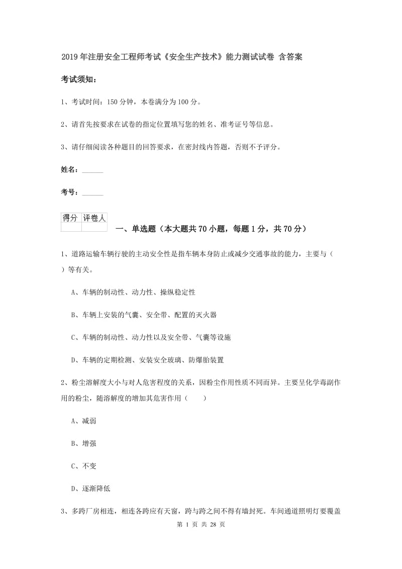 2019年注册安全工程师考试《安全生产技术》能力测试试卷 含答案.doc_第1页