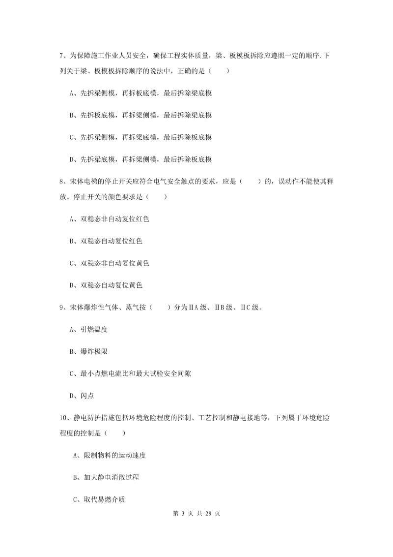 2019年注册安全工程师考试《安全生产技术》能力测试试卷 含答案.doc_第3页