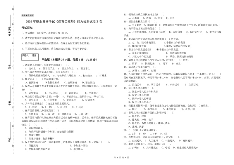 2019年职业资格考试《保育员技师》能力检测试卷B卷.doc_第1页