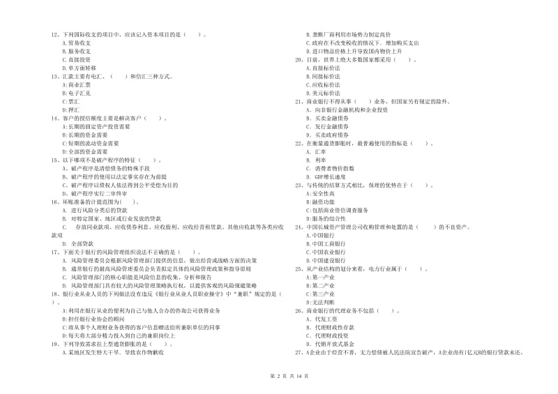 2020年中级银行从业资格考试《银行业法律法规与综合能力》自我检测试卷A卷.doc_第2页