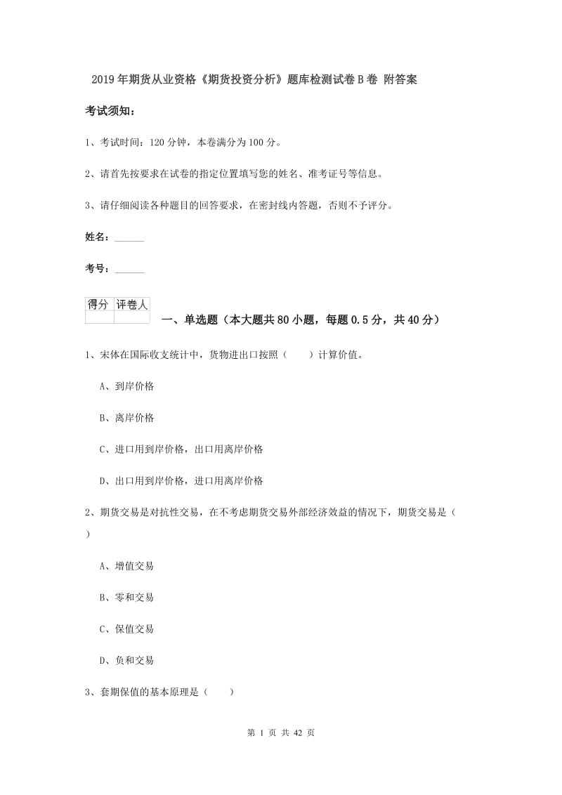 2019年期货从业资格《期货投资分析》题库检测试卷B卷 附答案.doc_第1页